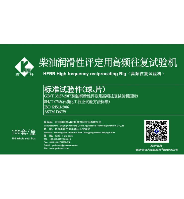 HFRR標(biāo)準(zhǔn)試驗(yàn)球、片