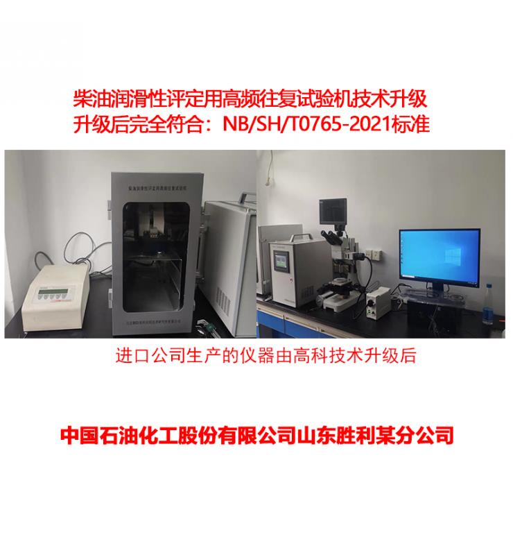 柴油潤(rùn)滑性測(cè)定儀技術(shù)升級(jí)、改造